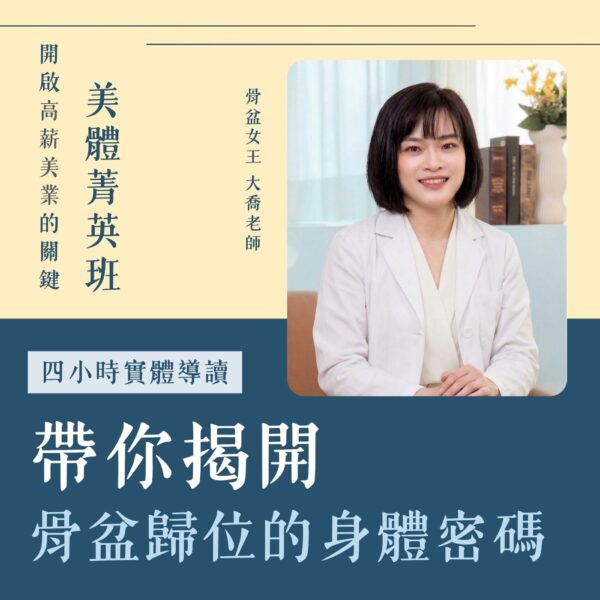 骨盆女王 大喬老師 美體菁英班養成計畫1