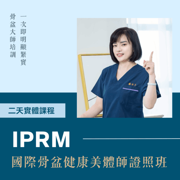 國際骨盆健康美體師證照班
