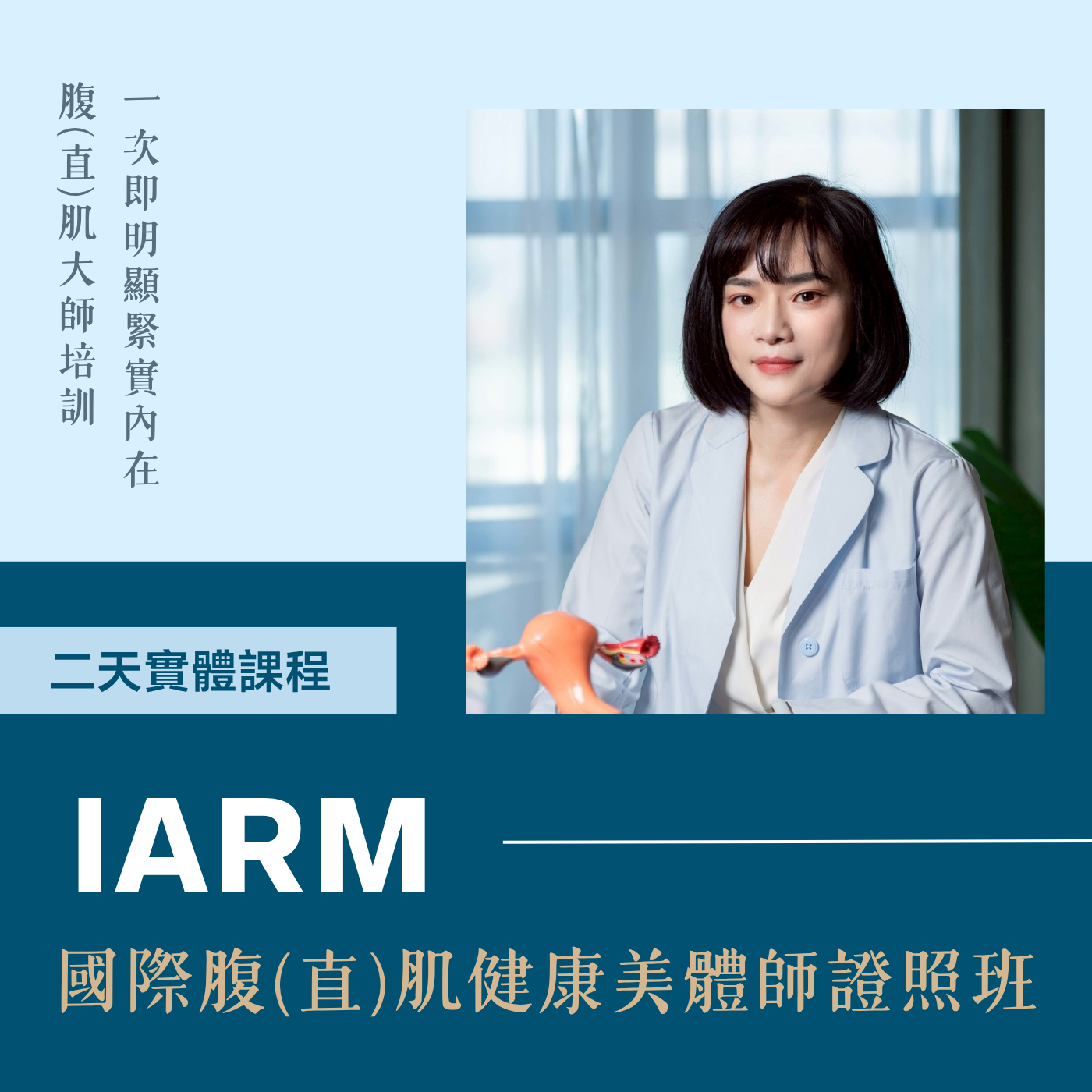 國際腹(直)肌健康美體師證照班