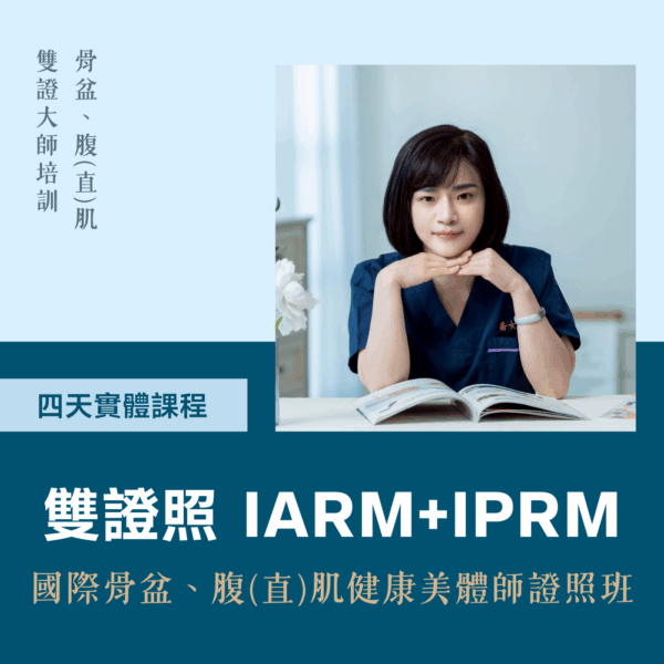 國際骨盆/腹(直)肌健康美體師雙證照班
