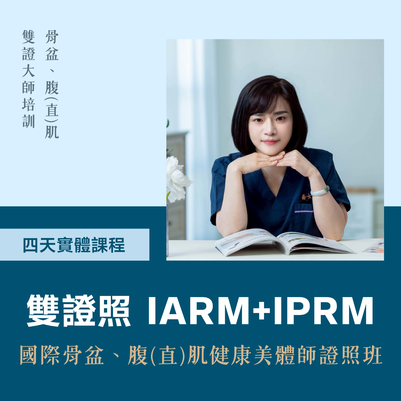 國際骨盆/腹(直)肌健康美體師雙證照班