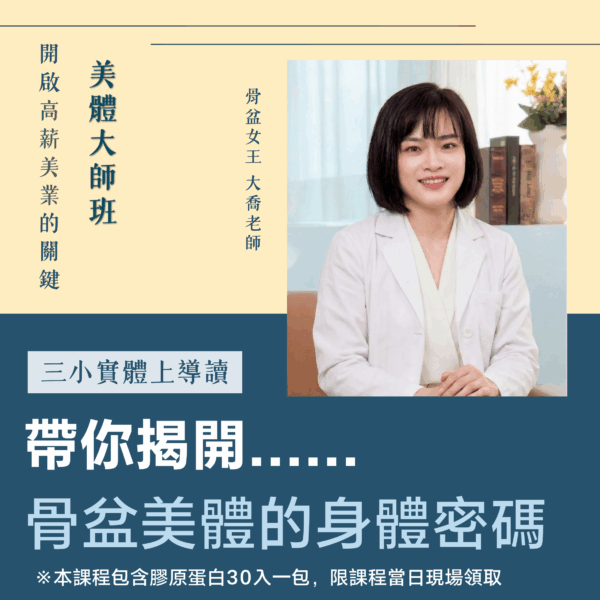 帶你成為美體大師關鍵訣竅 | 3小時實體課程
