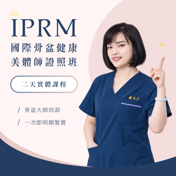 2 國際骨盆健康美體師證照班(說明會補差額用)