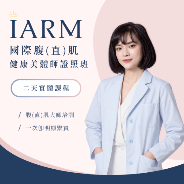 4 國際腹(直)肌健康美體師證照班