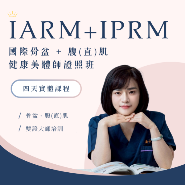 課程販售頁 -照片 的複本 (1) 國際骨盆健康美體師雙證照班(說明會補差額用)